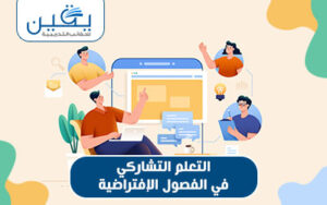 حقيبة التعلم التشاركي في الفصول الافتراضية تعزيز تفاعل الطلاب وتحفيز الابتكار