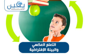 حقيبة التعلم العكسي والبيئة الافتراضية رحلة نحو الاكتساب المستدام