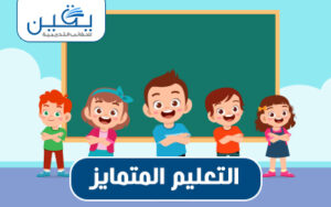 حقيبة التعليم المتمايز ركيزة التطوير في عالم التعليم الحديث