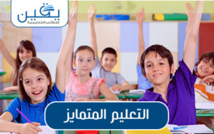 حقيبة التعليم المتمايز ركيزة التطوير الأكاديمي في مستقبل التعليم