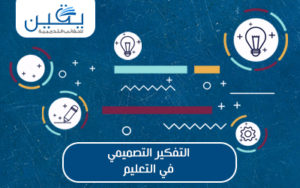  حقيبة التفكير التصميمي في التعليم رحلة التجديد والإبداع