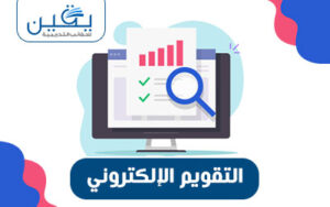 حقيبة التقويم الإلكتروني ركيزة التطوير التعليمي في عصر التكنولوجيا
