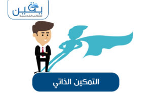 حقيبة التمكين الذاتي تطوير الفرد وتحقيق النجاح