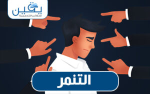 حقيبة التنمر الإلكتروني وآثارها