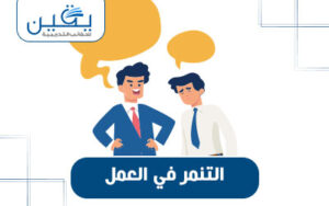 حقيبة التنمر في العمل
