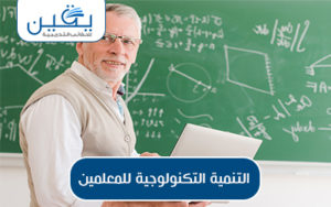  حقيبة التنمية التكنولوجية للمعلمين