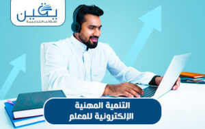 حقيبة التنمية المهنية الإلكترونية للمعلم تحول رقمي نحو تعليم مستدام