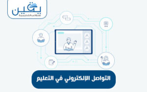 حقيبة التواصل الإلكتروني في التعليم