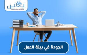 حقيبة الجودة في بيئة العمل تحسين الأداء وتعزيز الإنتاجية