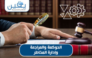 حقيبة الحوكمة والمراجعة وإدارة المخاطر ركيزة الاستدامة الناجحة