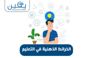 حقيبة الخرائط الذهنية في تحسين تجربة التعلم