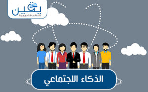 حقيبة الذكاء الاجتماعي تطوير مهارات التواصل والتأثير