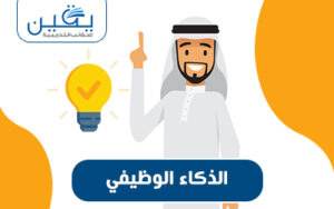 حقيبة الذكاء الوظيفي كيف تطور مهاراتك للتفوق في العمل؟