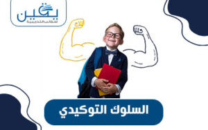 حقيبة السلوك التوكيدي تطوير المهارات الشخصية للنجاح والتفوق