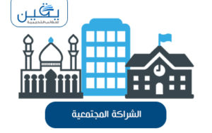 حقيبة الشراكة المجتمعية جسر التفاعل بين المؤسسات والمجتمع