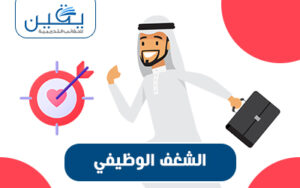 حقيبة الشغف الوظيفي دروب الإلهام والتأثير في العمل