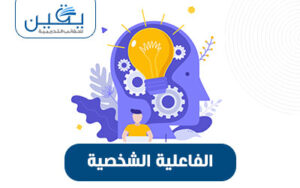 حقيبة الفاعلية الشخصية تحول نحو حياة أكثر إشراقًا