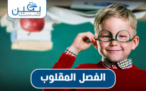 حقيبة الفصل المقلوب ثورة في عالم التعليم الحديث