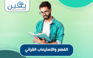 حقيبة الفهم والاستيعاب القرائي فنون التطوير الشخصي في عالم الكتب