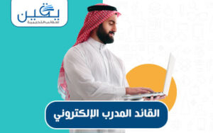 حقيبة القائد المدرب الإلكتروني ركيزة التطوير الريادي
