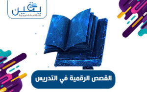 حقيبة القصص الرقمية في التدريس إشراقة التعلم الحديثة
