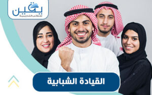 حقيبة القيادة الشبابية رحلة تحول وتميز