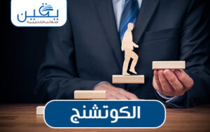 حقيبة الكوتشنج فن تطوير الذات وتحقيق الأهداف الشخصية