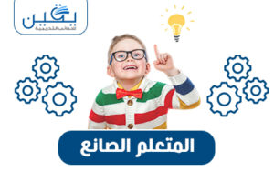 حقيبة المتعلم الصانع رحلة نحو تعلم مستدام وإبداع متجدد