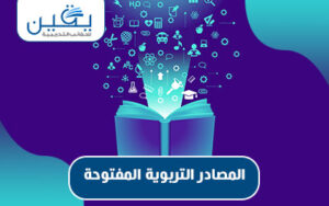 حقيبة المصادر التربوية المفتوحة تحول تعليمي نحو الابتكار والتفاعل