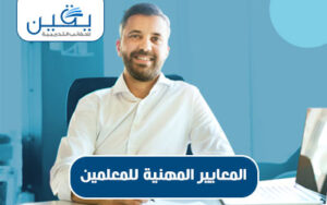 حقيبة المعايير المهنية للمعلمين مبادئ وممارسات تحقيق التميز في التدريس
