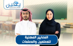 حقيبة المعايير المهنية للمعلمين والمعلمات توجيهات وأسس لتحسين التعليم