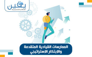 حقيبة الممارسات القيادية المتقدمة والابتكار الاستراتيجي مفاتيح بناء منظمات مستدامة