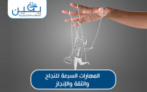 حقيبة المهارات السبعة للتحقيق وتعزيز الثقة وتحقيق الإنجاز رحلتك نحو النجاح