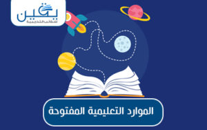 حقيبة الموارد التعليمية المفتوحة وإثراؤها في التعليم الحديث
