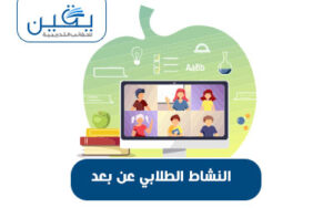 حقيبة النشاط الطلابي عن بعد