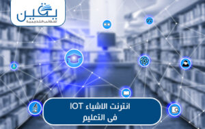 حقيبة إنترنت الأشياء IoT تحدث ثورة في الفصول الدراسية