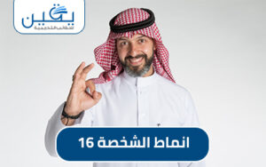 حقيبة أنماط الشخصية ال16 دليل شامل لفهم الذات وتحسين العلاقات