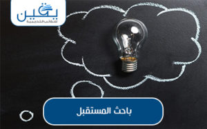 حقيبة باحث المستقبل