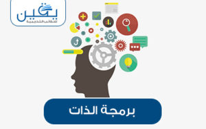 حقيبة برمجة الذات دليلك لتطوير حياة ذاتية أفضل