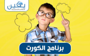 حقيبة برنامج الكورت رؤية شاملة للتطوير والتفوق