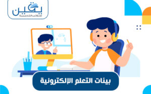 حقيبة بيئات التعلم الإلكترونية إشراك الطلاب وتعزيز التفاعل التعليمي