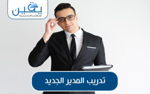 حقيبة تدريب المدير الجديد والخطوات الأساسية للنجاح رحلة نحو التطوير