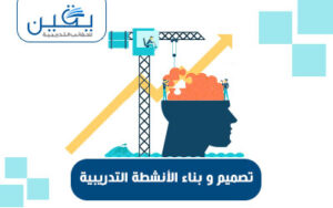 حقيبة تصميم وبناء الأنشطة التدريبية مفتاح التأثير والتفوق في التعلم