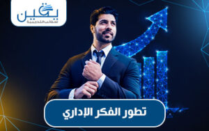 تطوير الفكر الإداري رحلة نحو الابتكار والاستدامة