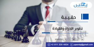حقيبة تطوير الإدارة والقيادة نحو التفوق الإداري رحلة نحو الارتقاء