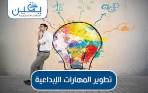  حقيبة تطوير المهارات الإبداعية للتميز الشخصي