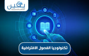 حقيبة تكنولوجيا الفصول الافتراضية رحلة تحول التعليم