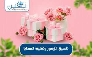 حقيبة تنسيق الزهور وتغليف الهدايا لمسة فنية تزين لحظاتكم الخاصة