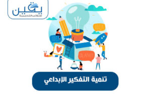 حقيبة تنمية التفكير الإبداعي هى منصة الإبداع