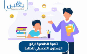 حقيبة تنمية الدافعية رفع مستوى التحصيل الدراسي للطلبة